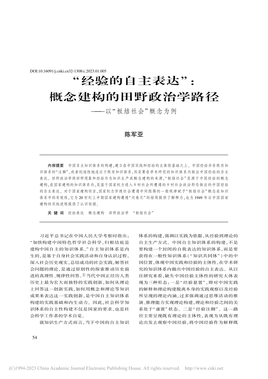 “经验的自主表达”_概念建...——以“板结社会”概念为例_陈军亚.pdf_第1页