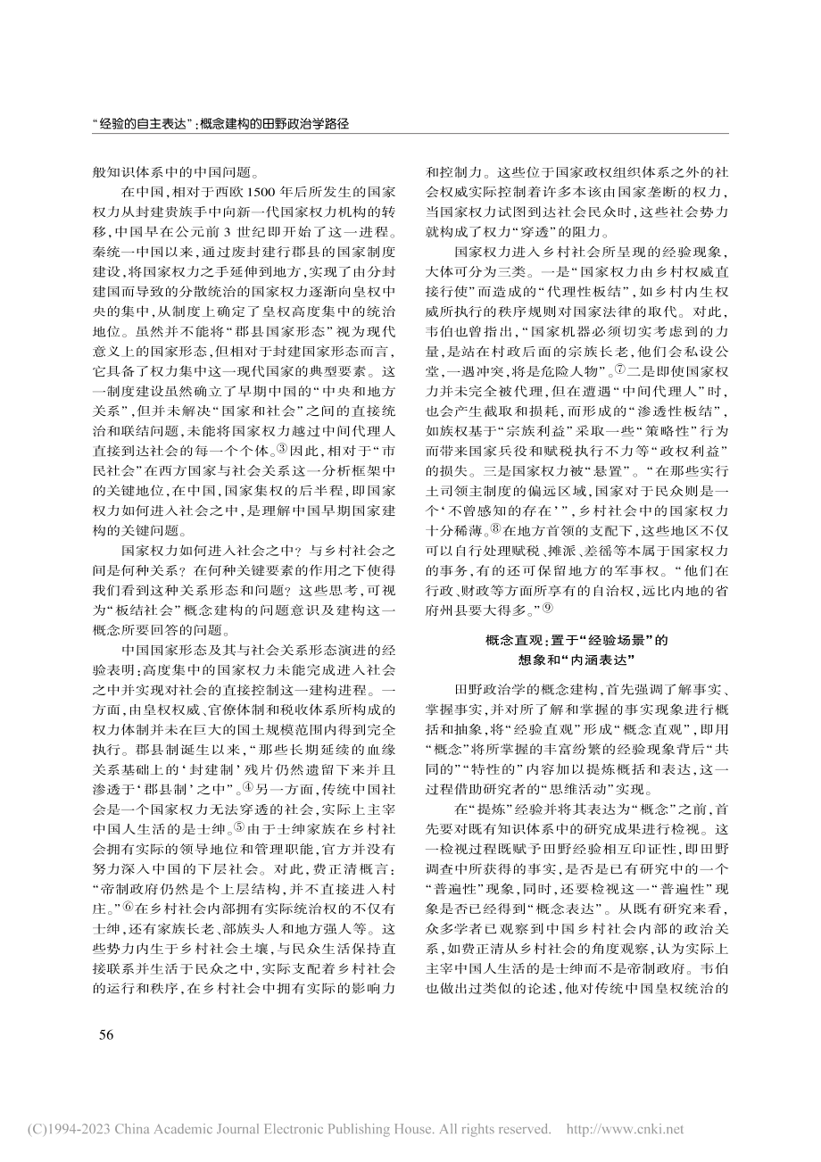 “经验的自主表达”_概念建...——以“板结社会”概念为例_陈军亚.pdf_第3页