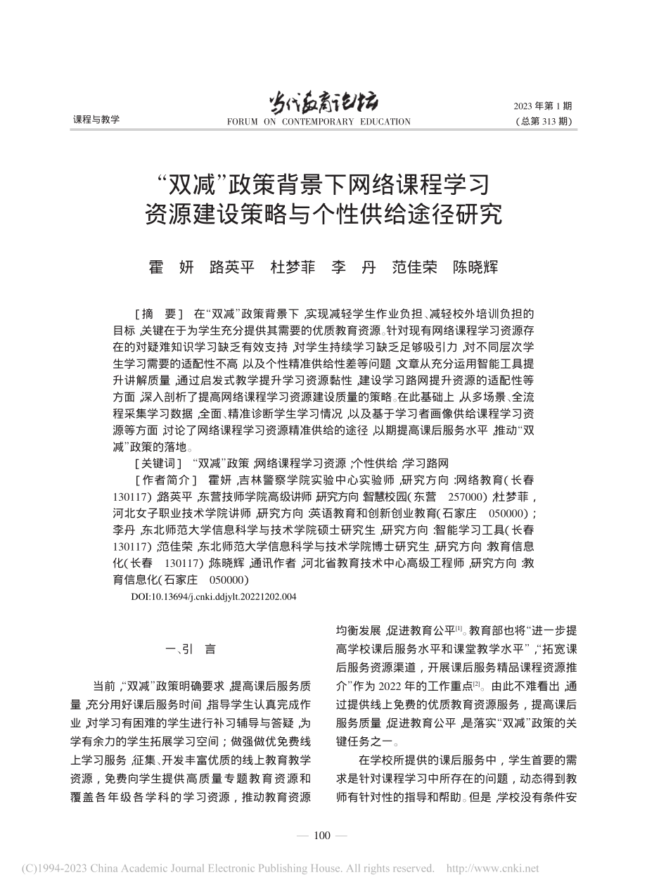 “双减”政策背景下网络课程...建设策略与个性供给途径研究_霍妍.pdf_第1页