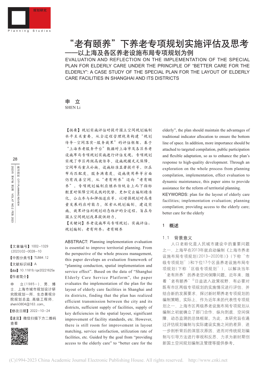 “老有颐养”下养老专项规划...区养老设施布局专项规划为例_申立.pdf_第1页