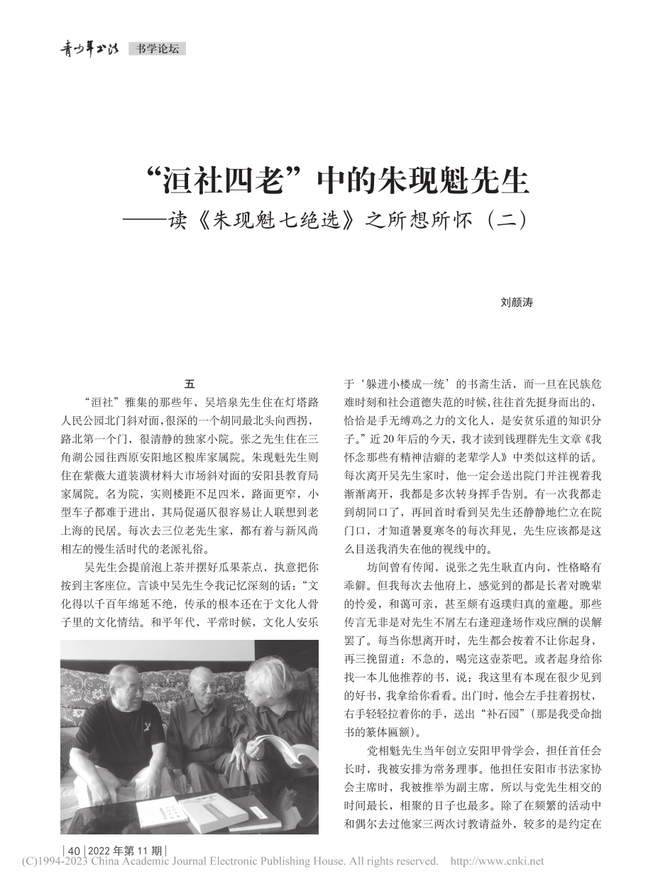 “洹社四老”中的朱现魁先生...魁七绝选》之所想所怀（二）_刘颜涛.pdf_第1页