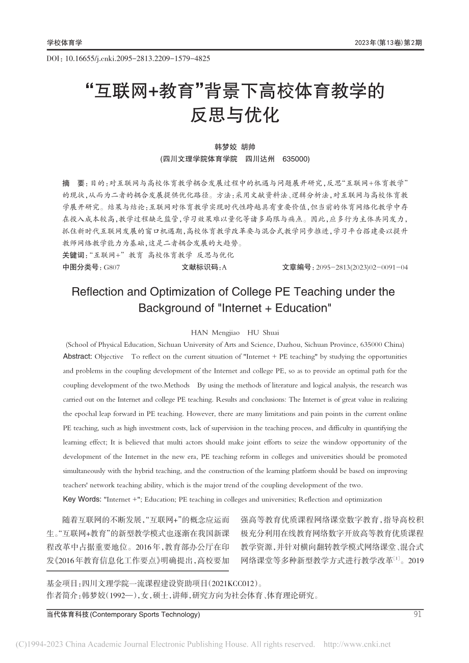 “互联网+教育”背景下高校体育教学的反思与优化_韩梦姣.pdf_第1页