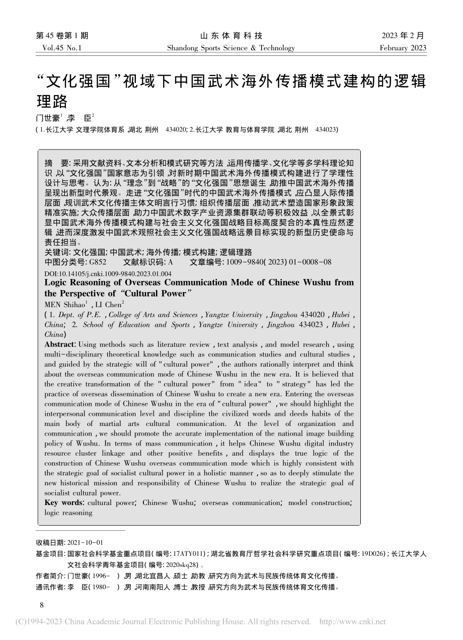 “文化强国”视域下中国武术海外传播模式建构的逻辑理路_门世豪.pdf_第1页