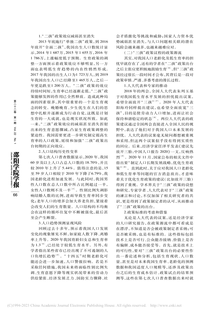 “三孩”政策议程逻辑及实施...于多源流理论及其修正的视角_白云.pdf_第3页