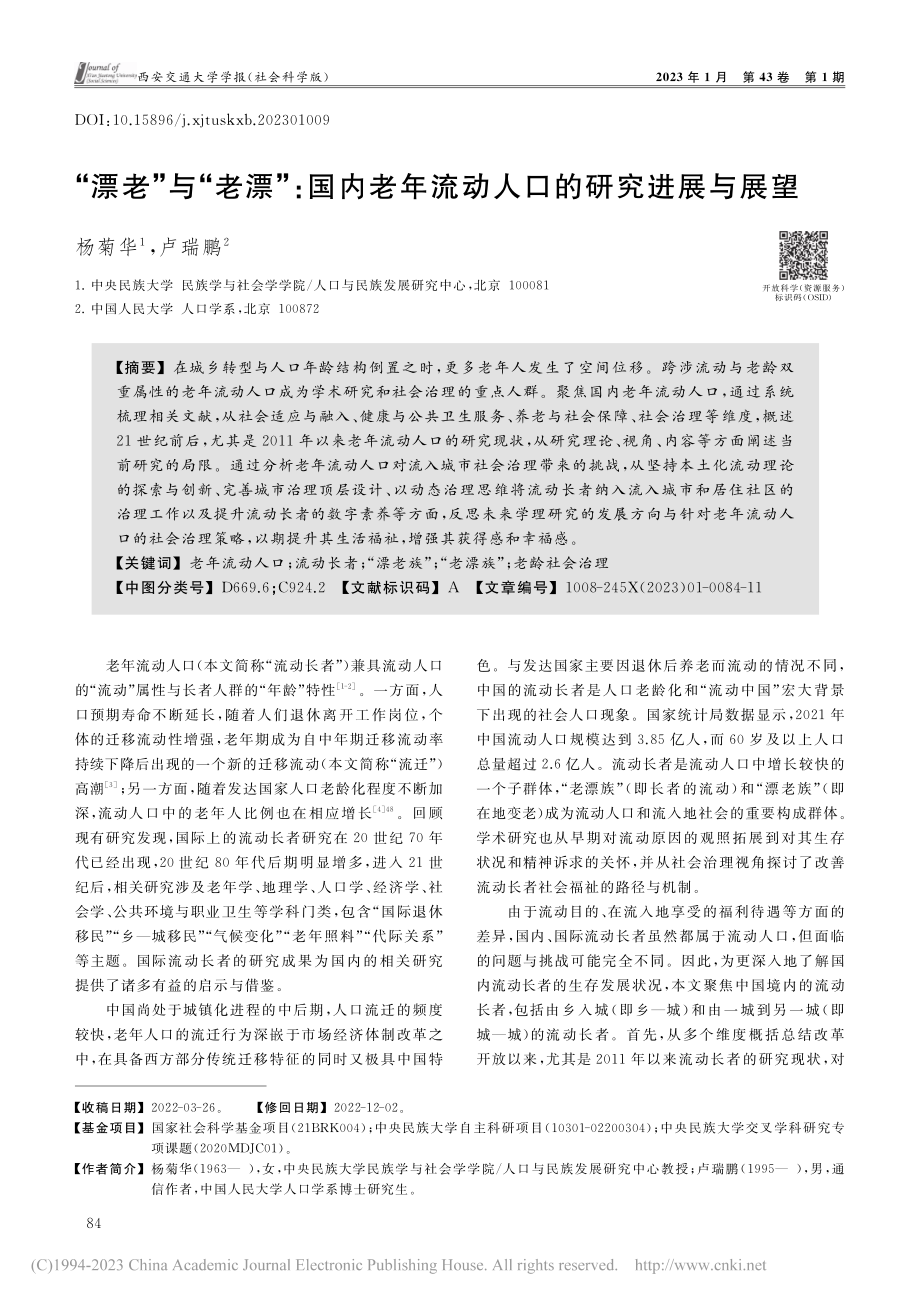 “漂老”与“老漂”_国内老年流动人口的研究进展与展望_杨菊华.pdf_第1页