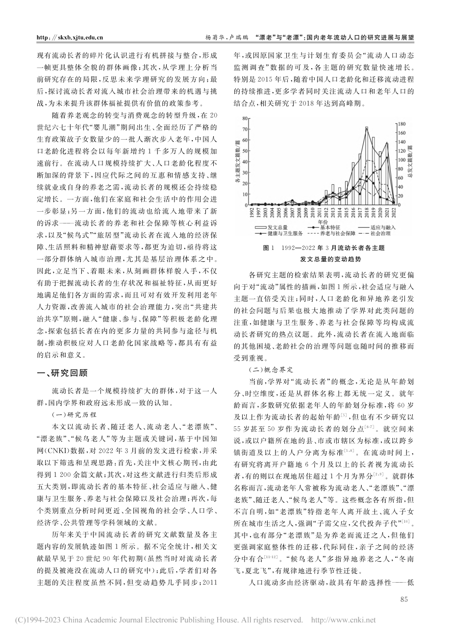 “漂老”与“老漂”_国内老年流动人口的研究进展与展望_杨菊华.pdf_第2页