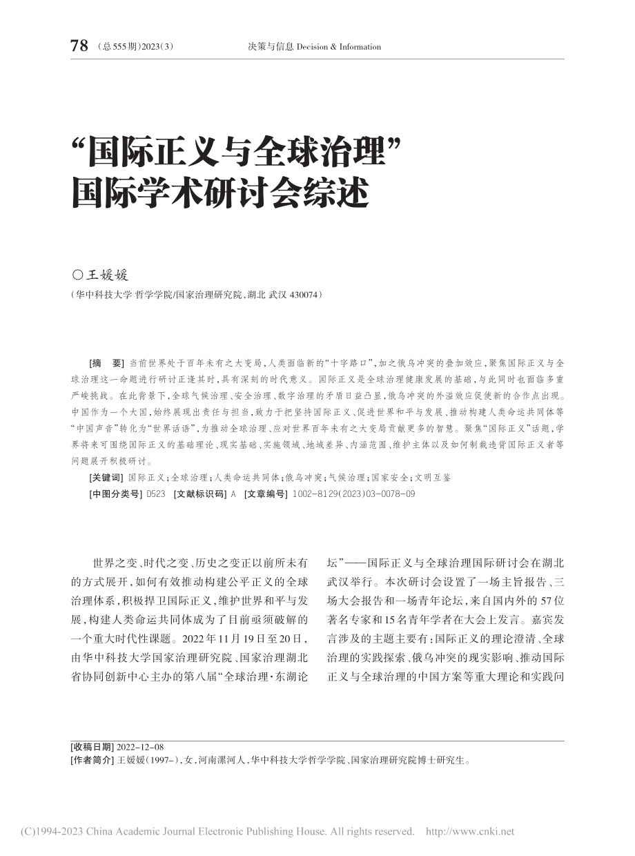 “国际正义与全球治理”国际学术研讨会综述_王媛媛.pdf_第1页