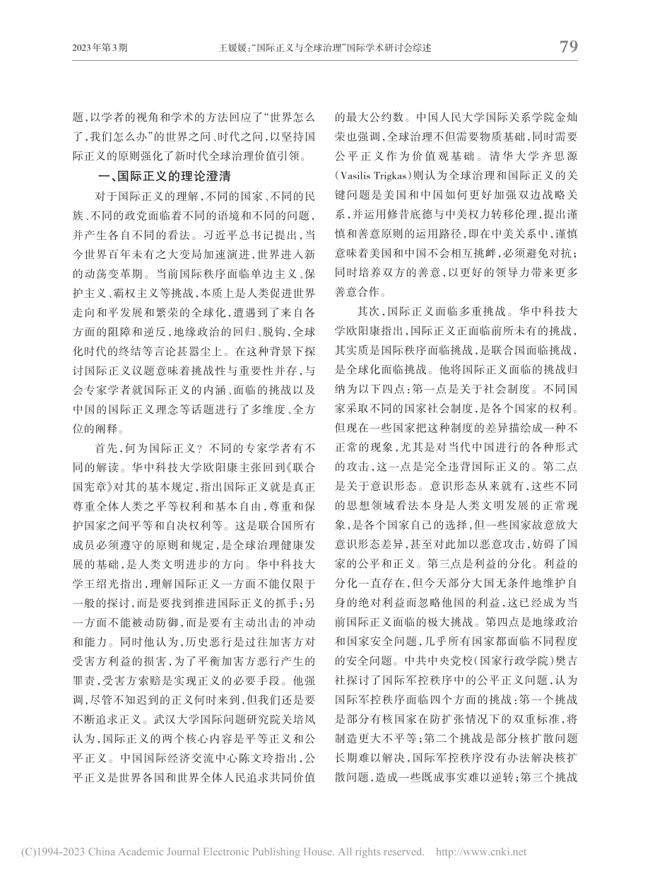 “国际正义与全球治理”国际学术研讨会综述_王媛媛.pdf_第2页