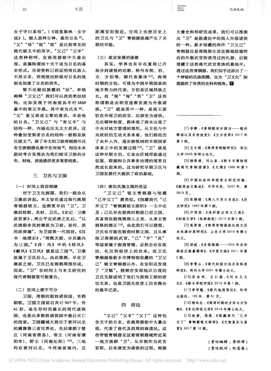 “卫父己”铭文青铜器族属研究与“卫”溯源_王瑞钢.pdf_第3页