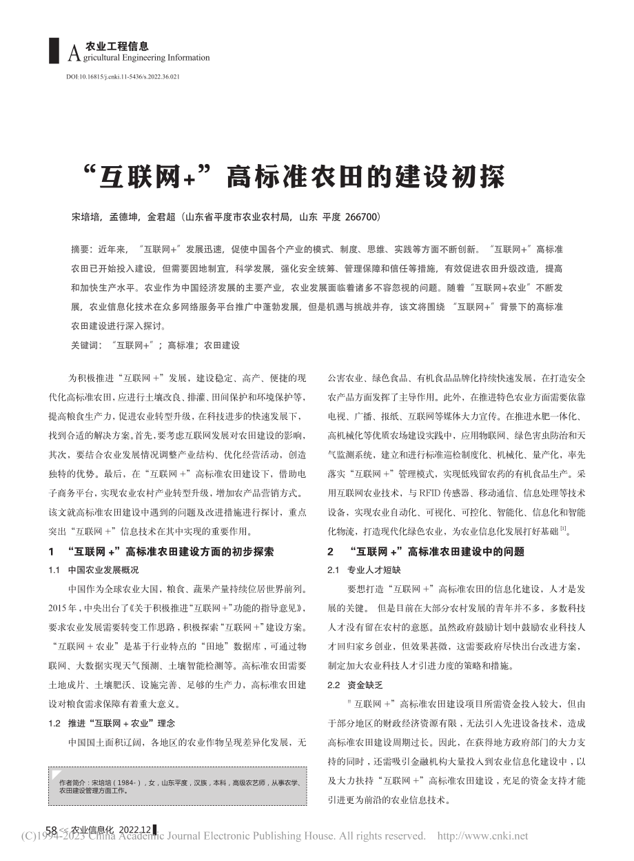 “互联网+”高标准农田的建设初探_宋培培.pdf_第1页