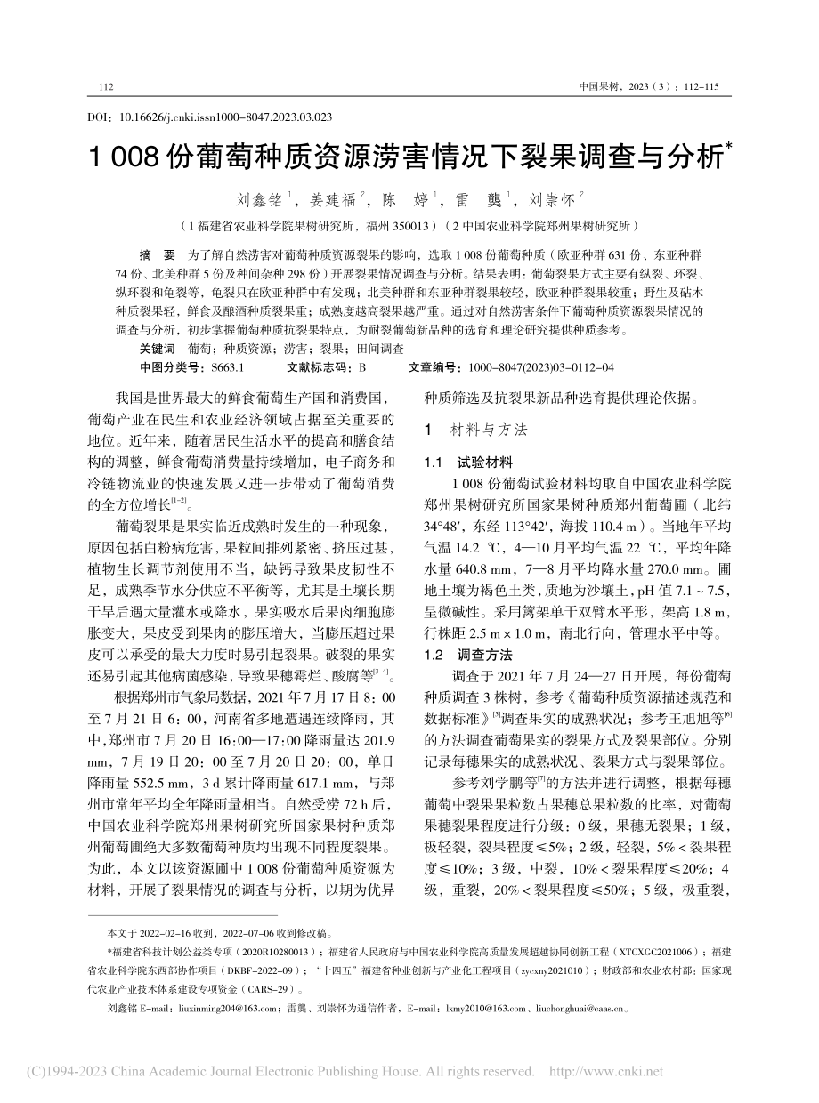 1008份葡萄种质资源涝害情况下裂果调查与分析_刘鑫铭.pdf_第1页