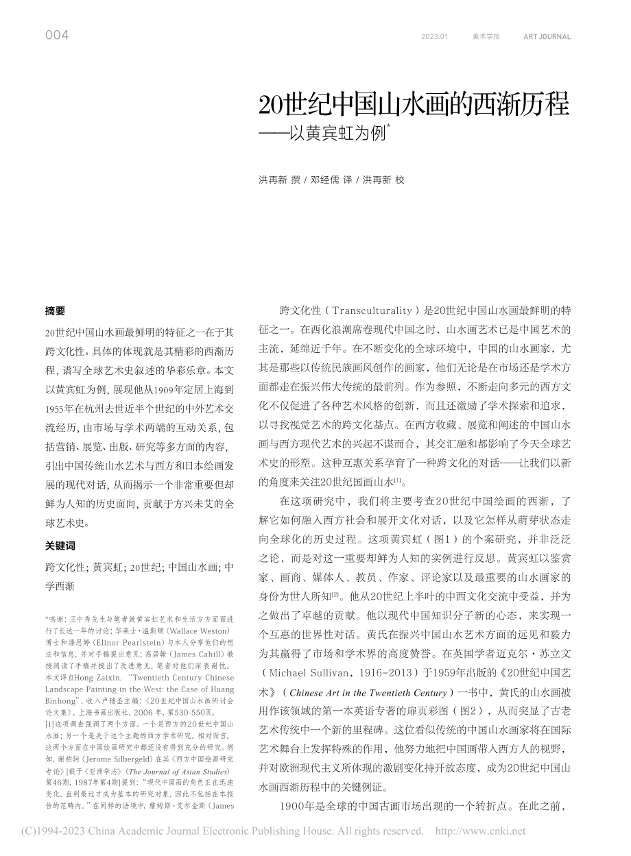 20世纪中国山水画的西渐历程——以黄宾虹为例_洪再新.pdf_第1页