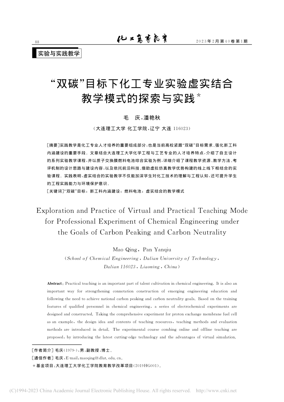 “双碳”目标下化工专业实验...实结合教学模式的探索与实践_毛庆.pdf_第1页