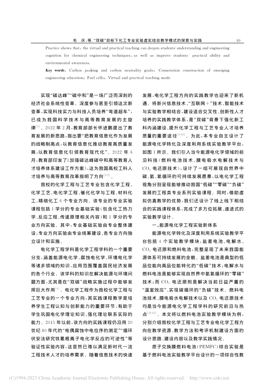 “双碳”目标下化工专业实验...实结合教学模式的探索与实践_毛庆.pdf_第2页