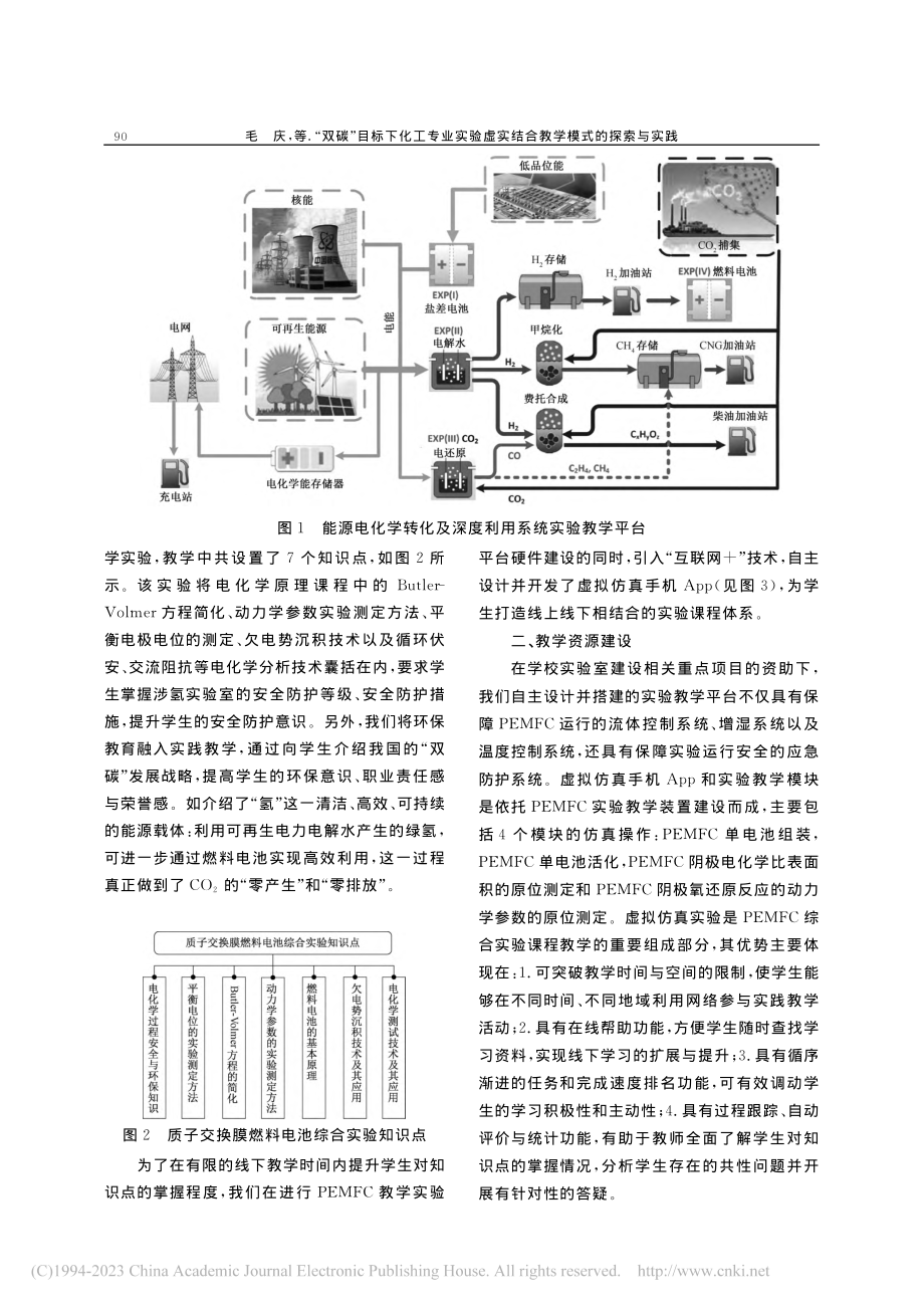 “双碳”目标下化工专业实验...实结合教学模式的探索与实践_毛庆.pdf_第3页