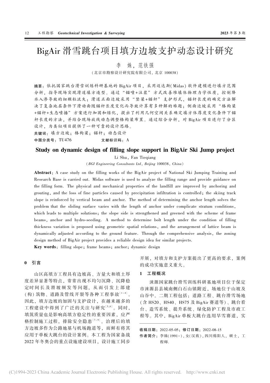 BigAir滑雪跳台项目填方边坡支护动态设计研究_李姝.pdf_第1页