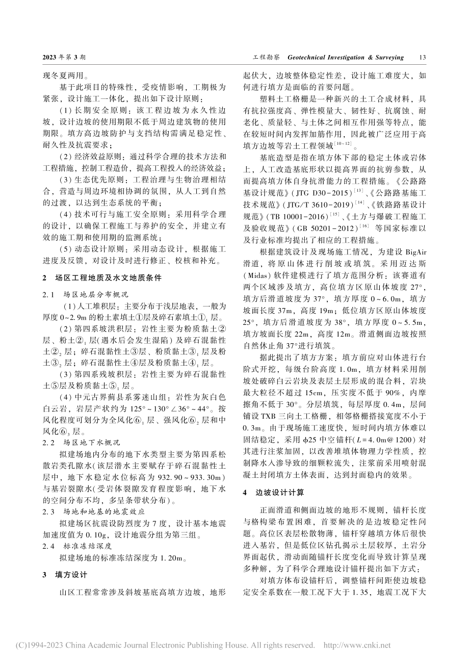 BigAir滑雪跳台项目填方边坡支护动态设计研究_李姝.pdf_第2页