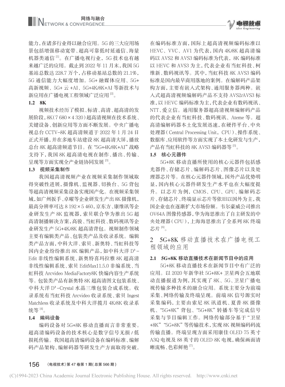 5G+8K移动直播技术在广播电视工程中的应用_林洪义.pdf_第2页