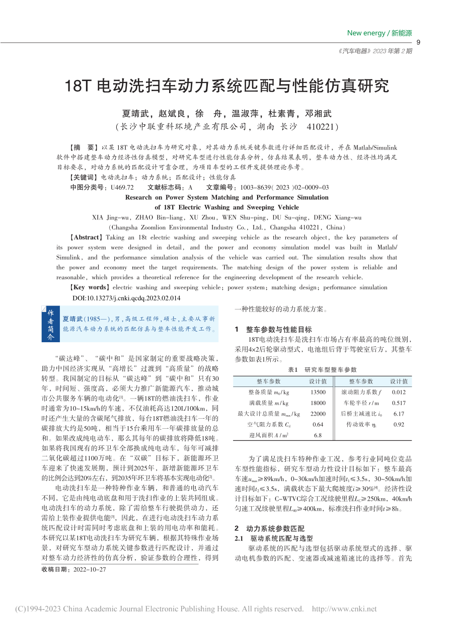 18T电动洗扫车动力系统匹配与性能仿真研究_夏靖武.pdf_第1页