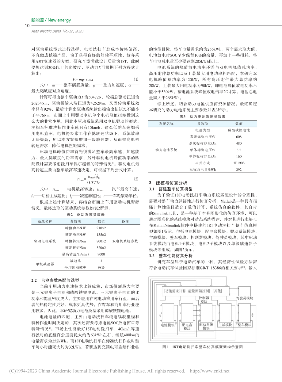 18T电动洗扫车动力系统匹配与性能仿真研究_夏靖武.pdf_第2页