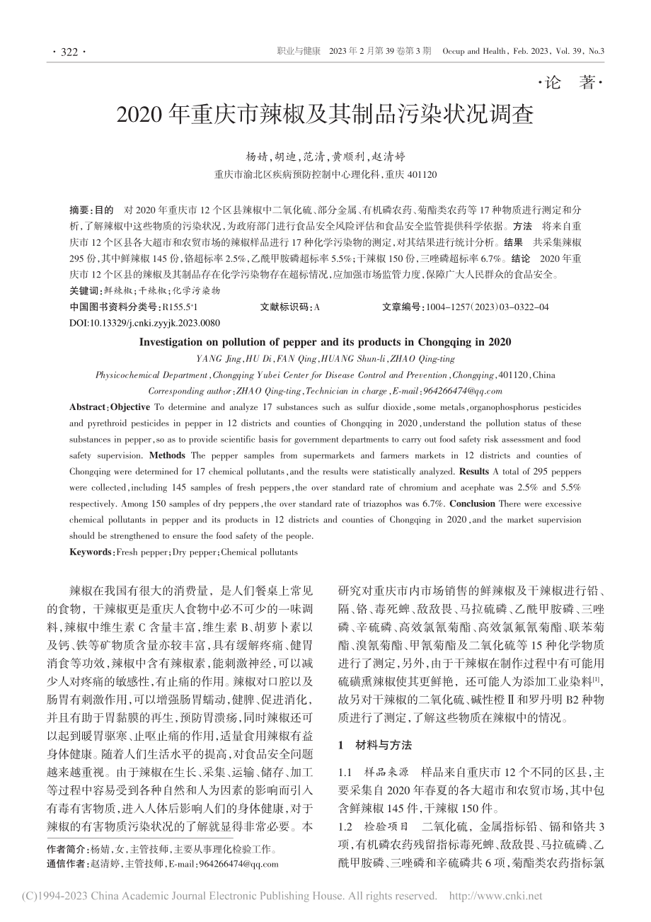 2020年重庆市辣椒及其制品污染状况调查_杨婧.pdf_第1页