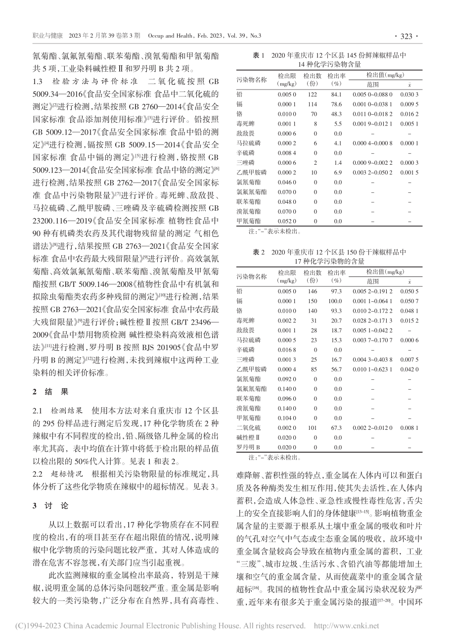 2020年重庆市辣椒及其制品污染状况调查_杨婧.pdf_第2页