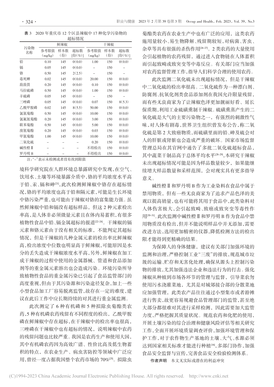 2020年重庆市辣椒及其制品污染状况调查_杨婧.pdf_第3页