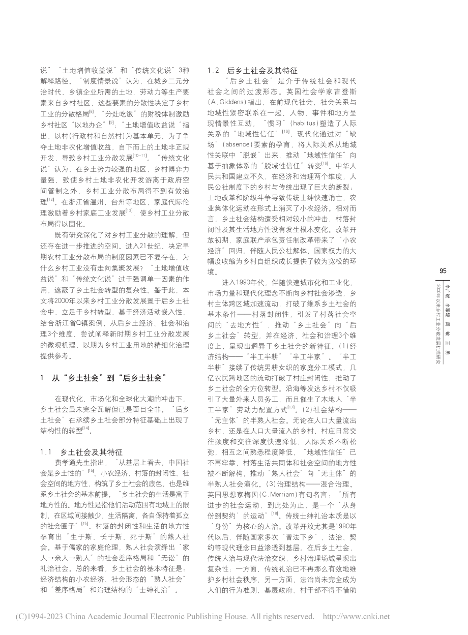 2000年以来乡村工业分散...——基于后乡土嵌入性的视角_李广斌.pdf_第2页