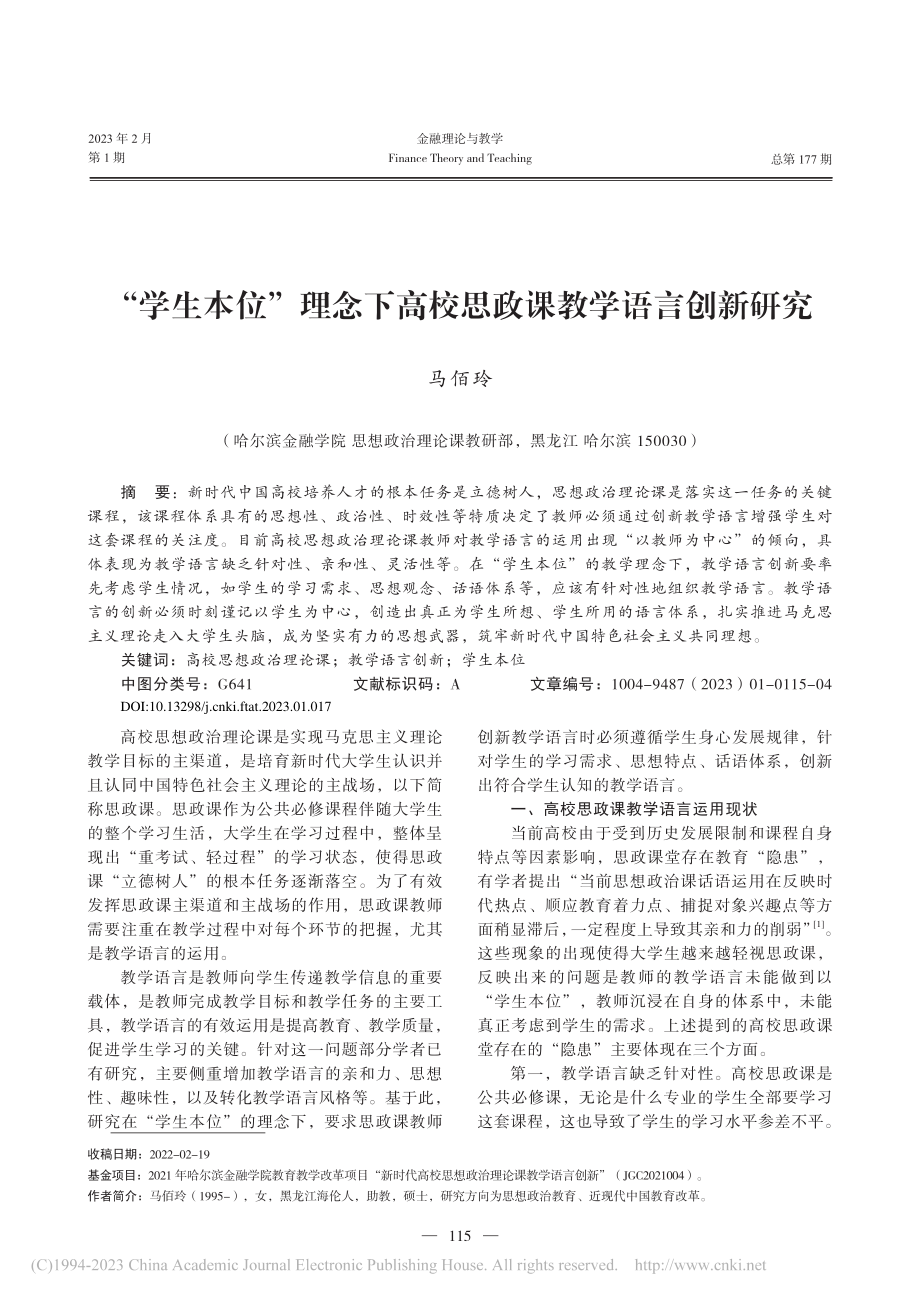 “学生本位”理念下高校思政课教学语言创新研究_马佰玲.pdf_第1页