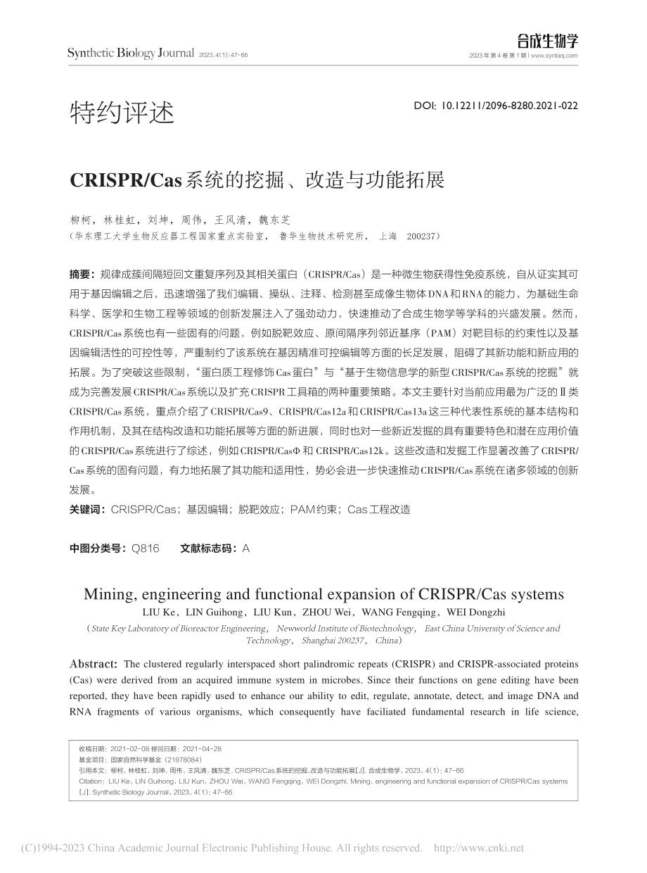 CRISPR_Cas系统的挖掘、改造与功能拓展_柳柯.pdf_第1页