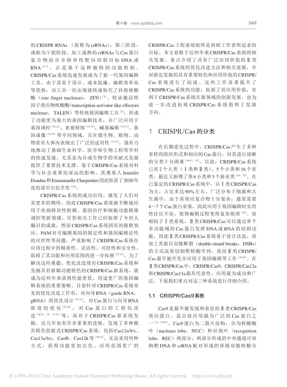 CRISPR_Cas系统的挖掘、改造与功能拓展_柳柯.pdf_第3页