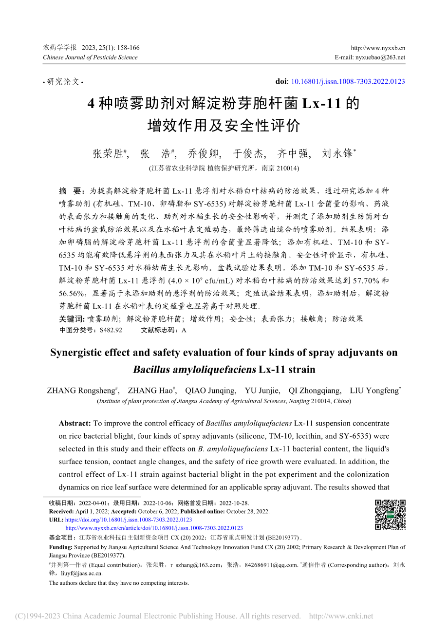 4种喷雾助剂对解淀粉芽胞杆...11的增效作用及安全性评价_张荣胜.pdf_第1页