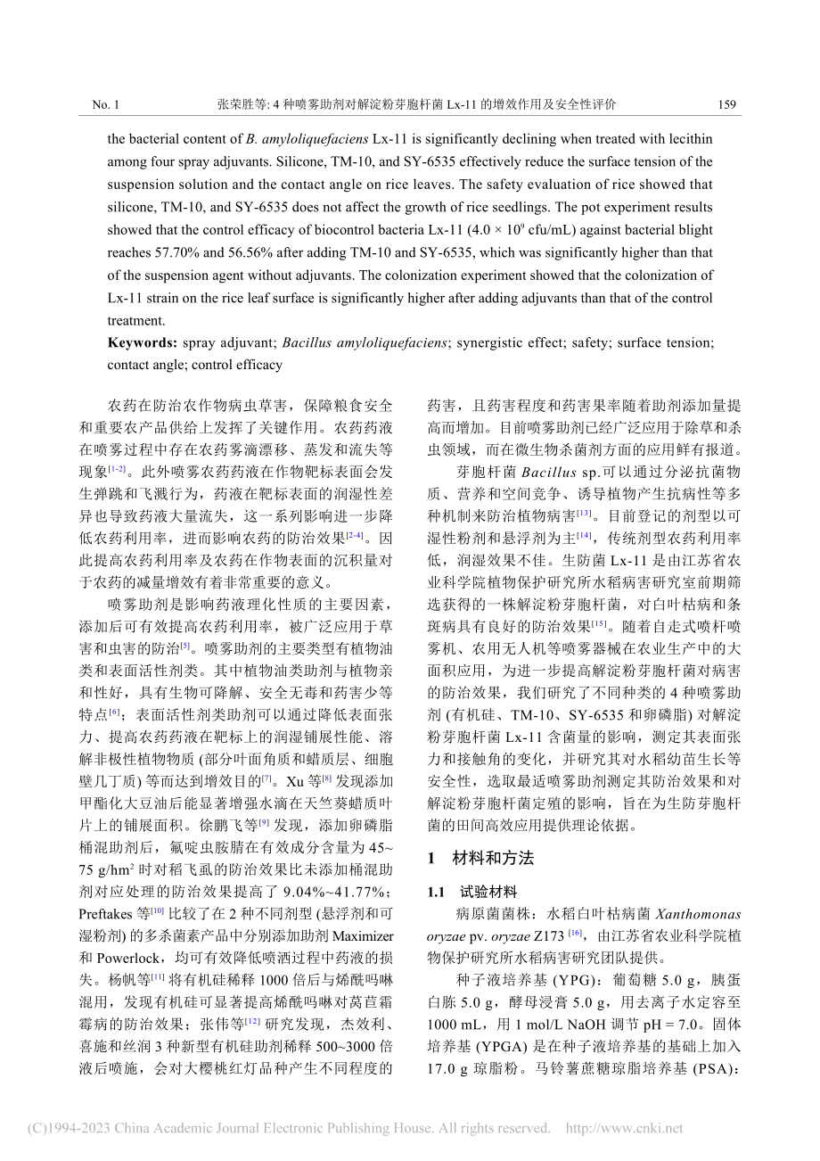 4种喷雾助剂对解淀粉芽胞杆...11的增效作用及安全性评价_张荣胜.pdf_第2页