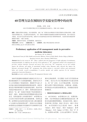 6S管理方法在预防医学实验室管理中的应用_马晓敏.pdf