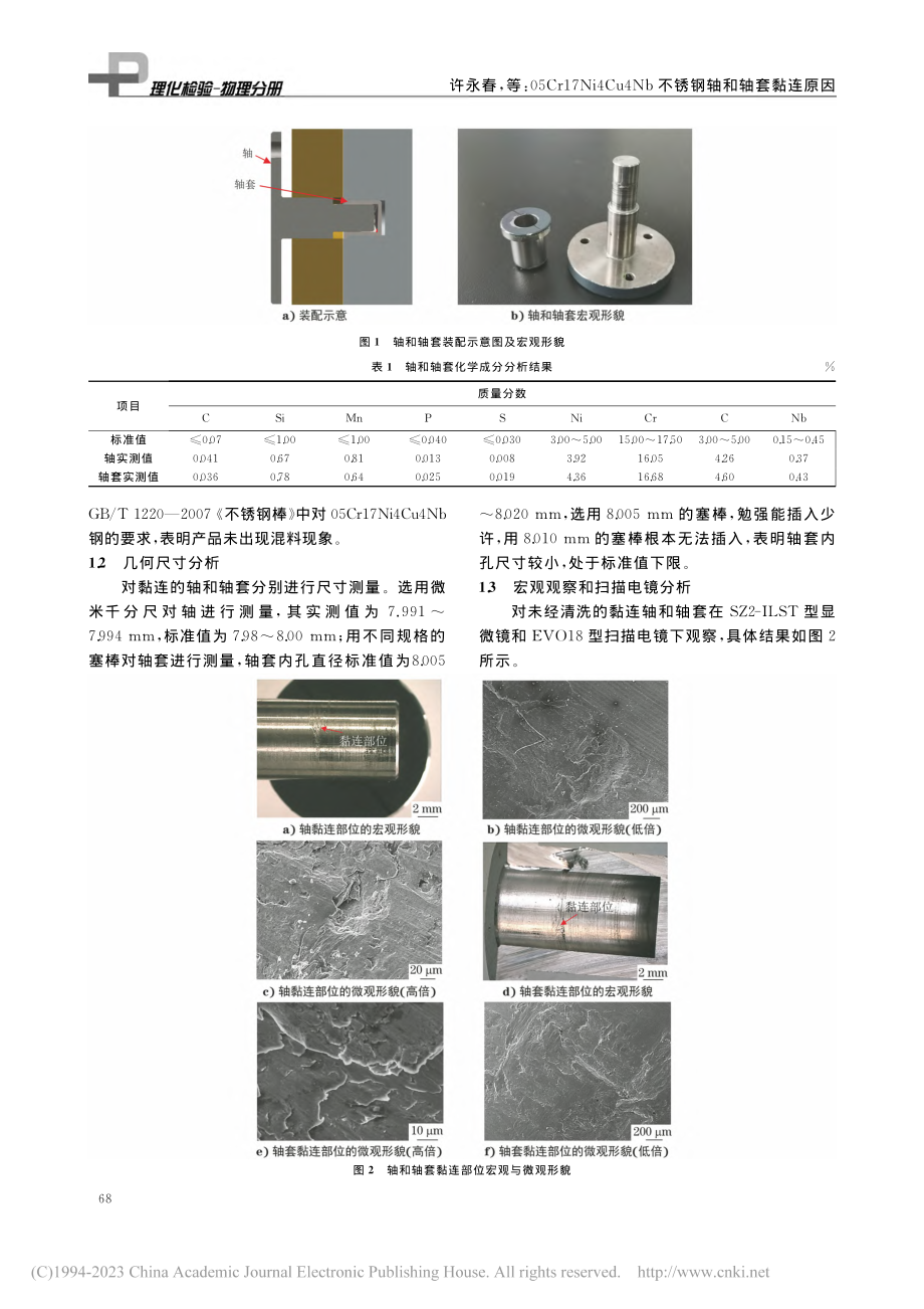 05Cr17Ni4Cu4Nb不锈钢轴和轴套黏连原因_许永春.pdf_第2页