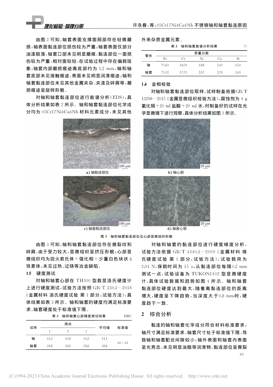 05Cr17Ni4Cu4Nb不锈钢轴和轴套黏连原因_许永春.pdf_第3页