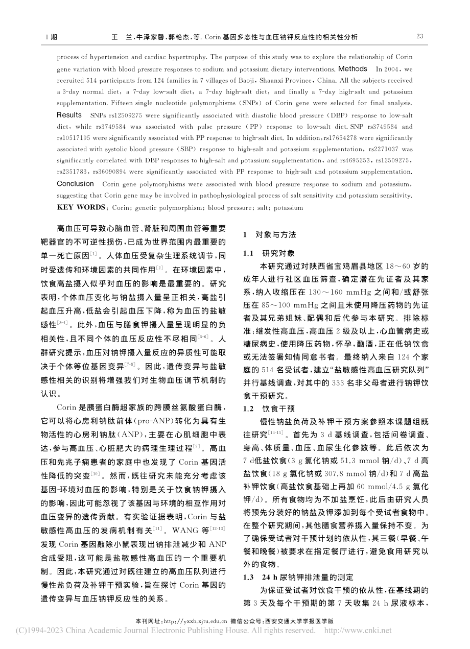 Corin基因多态性与血压钠钾反应性的相关性分析_王兰.pdf_第2页