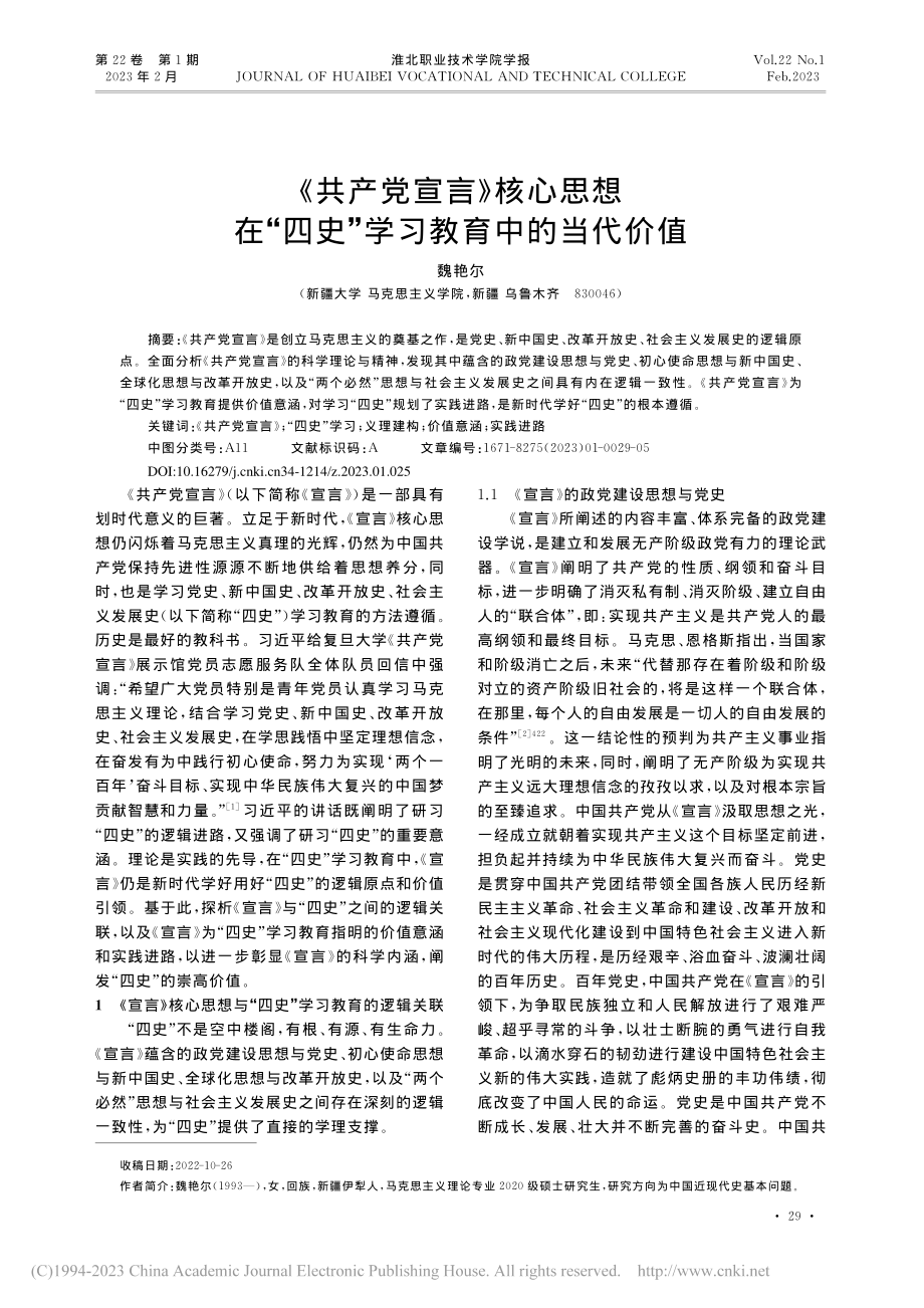 《共产党宣言》核心思想在“四史”学习教育中的当代价值_魏艳尔.pdf_第1页