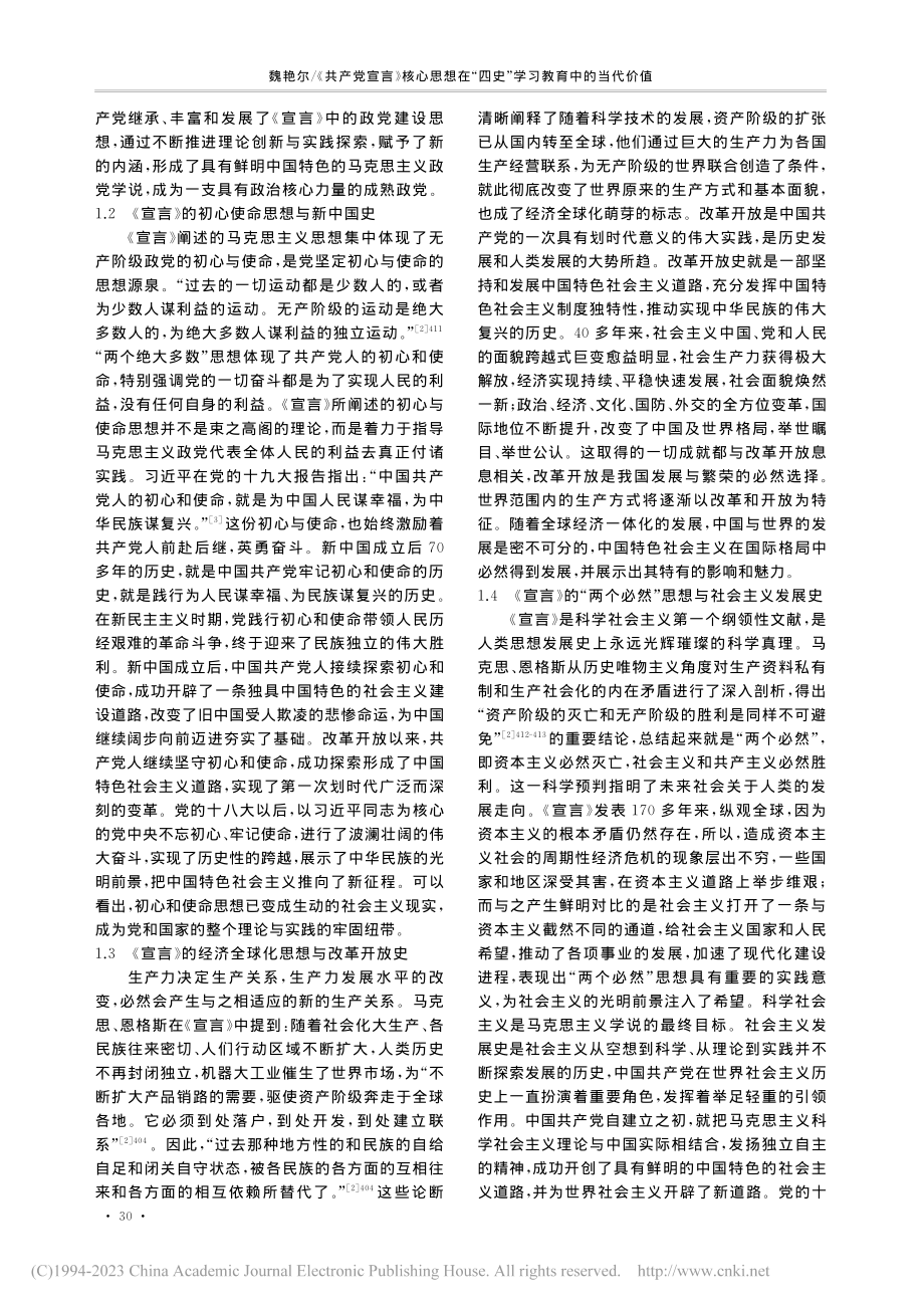 《共产党宣言》核心思想在“四史”学习教育中的当代价值_魏艳尔.pdf_第2页