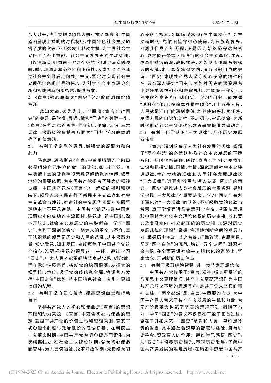 《共产党宣言》核心思想在“四史”学习教育中的当代价值_魏艳尔.pdf_第3页