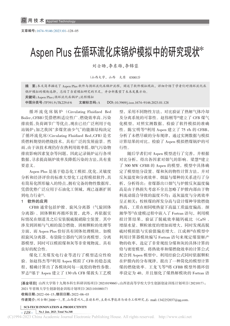 Aspen_Plus在循环流化床锅炉模拟中的研究现状_刘士旸.pdf_第1页