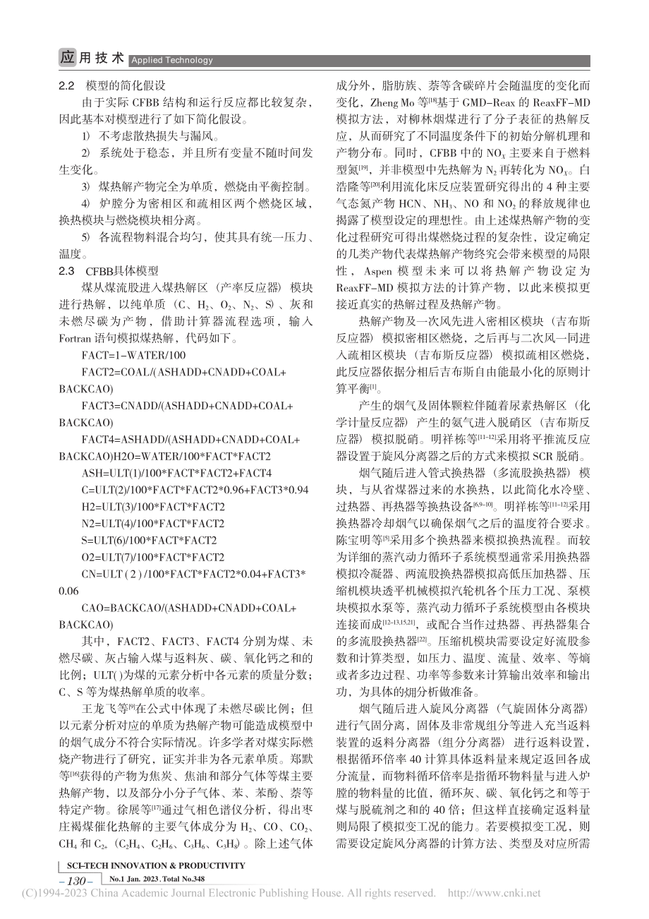 Aspen_Plus在循环流化床锅炉模拟中的研究现状_刘士旸.pdf_第3页