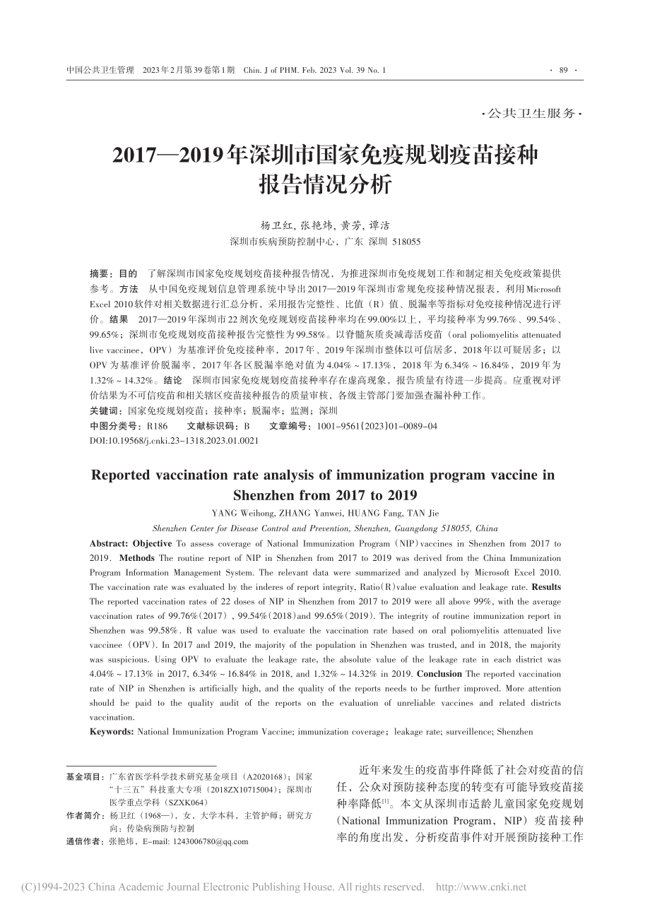 2017—2019年深圳市...疫规划疫苗接种报告情况分析_杨卫红.pdf_第1页