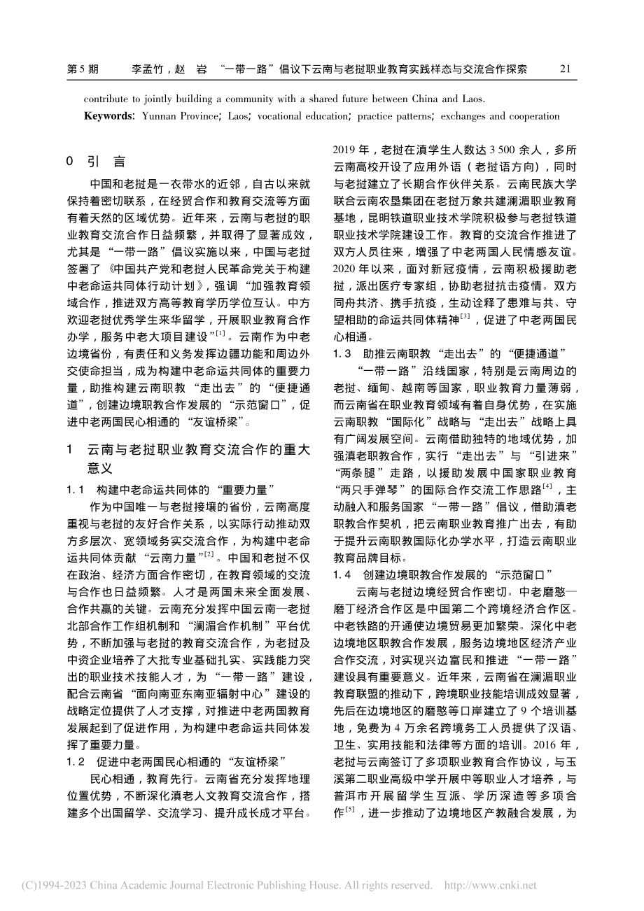 “一带一路”倡议下云南与老...教育实践样态与交流合作探索_李孟竹.pdf_第2页