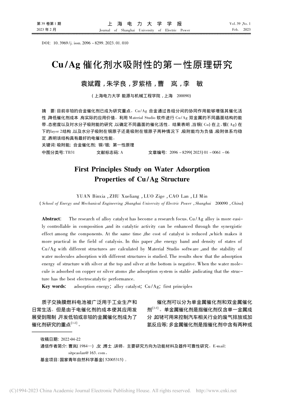 Cu_Ag催化剂水吸附性的第一性原理研究_袁斌霞.pdf_第1页