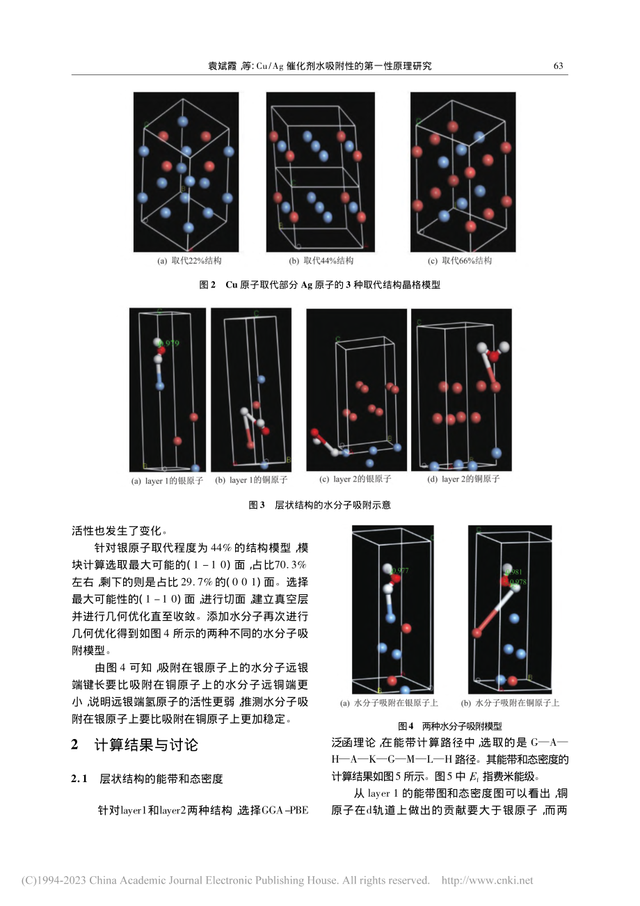 Cu_Ag催化剂水吸附性的第一性原理研究_袁斌霞.pdf_第3页