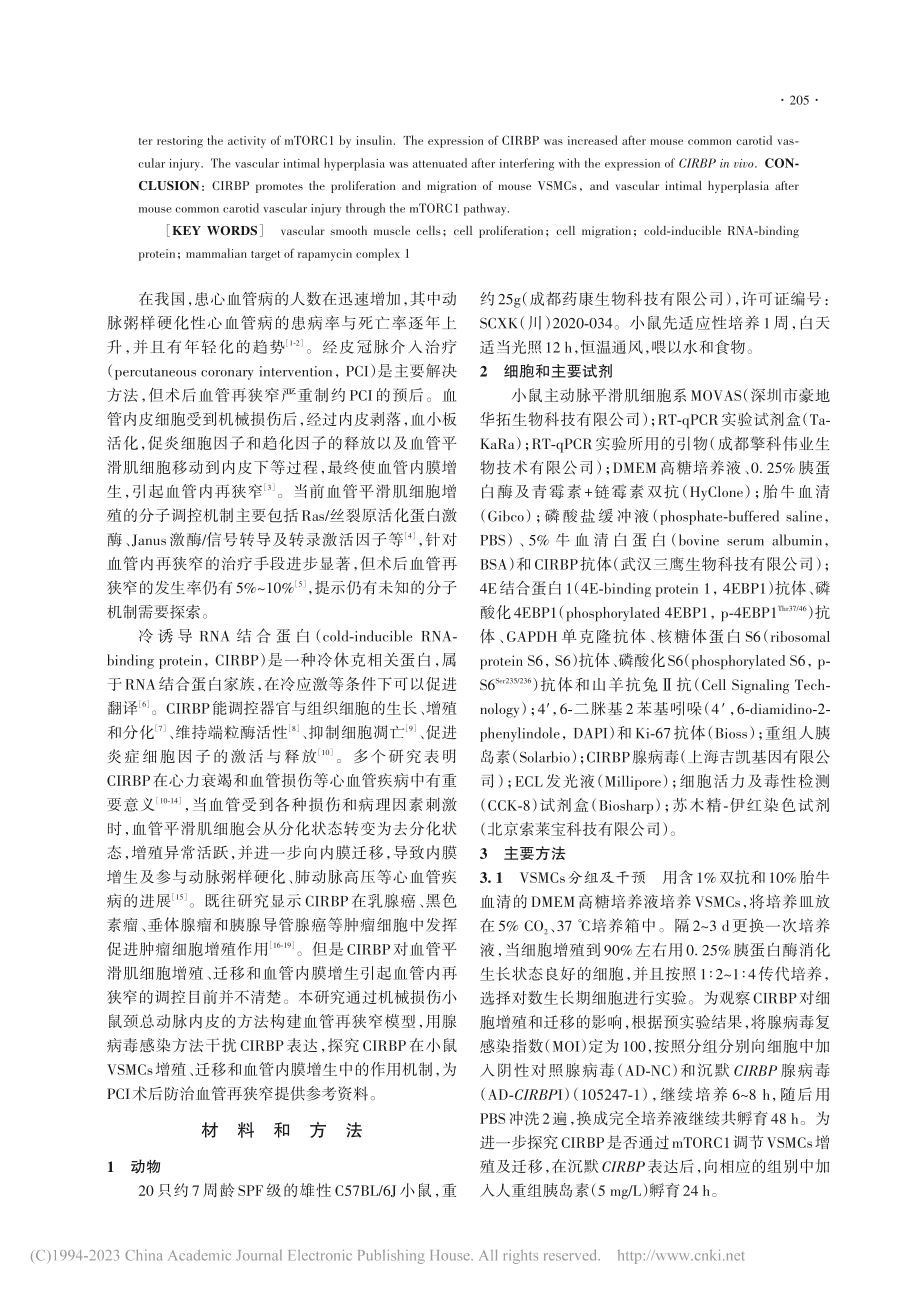 CIRBP对小鼠血管平滑肌...增殖及迁移的调控及机制研究_赵嘉琪.pdf_第2页