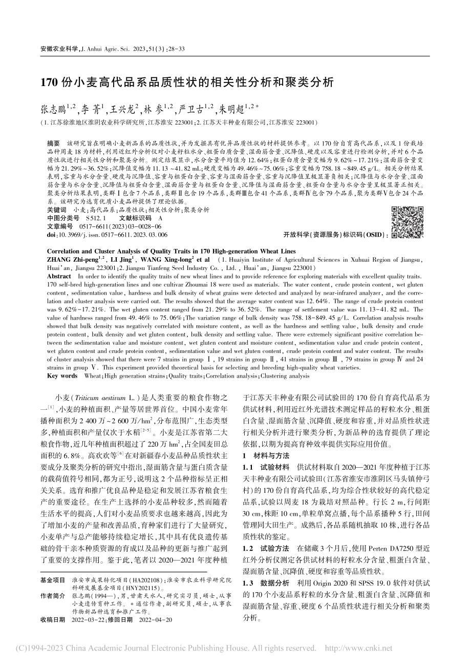 170份小麦高代品系品质性状的相关性分析和聚类分析_张志鹏.pdf_第1页