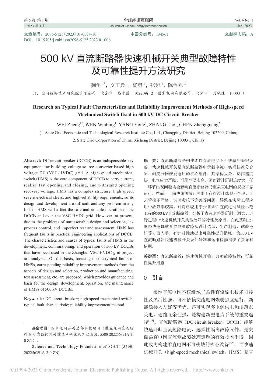 500_kV直流断路器快速...障特性及可靠性提升方法研究_魏争.pdf_第1页