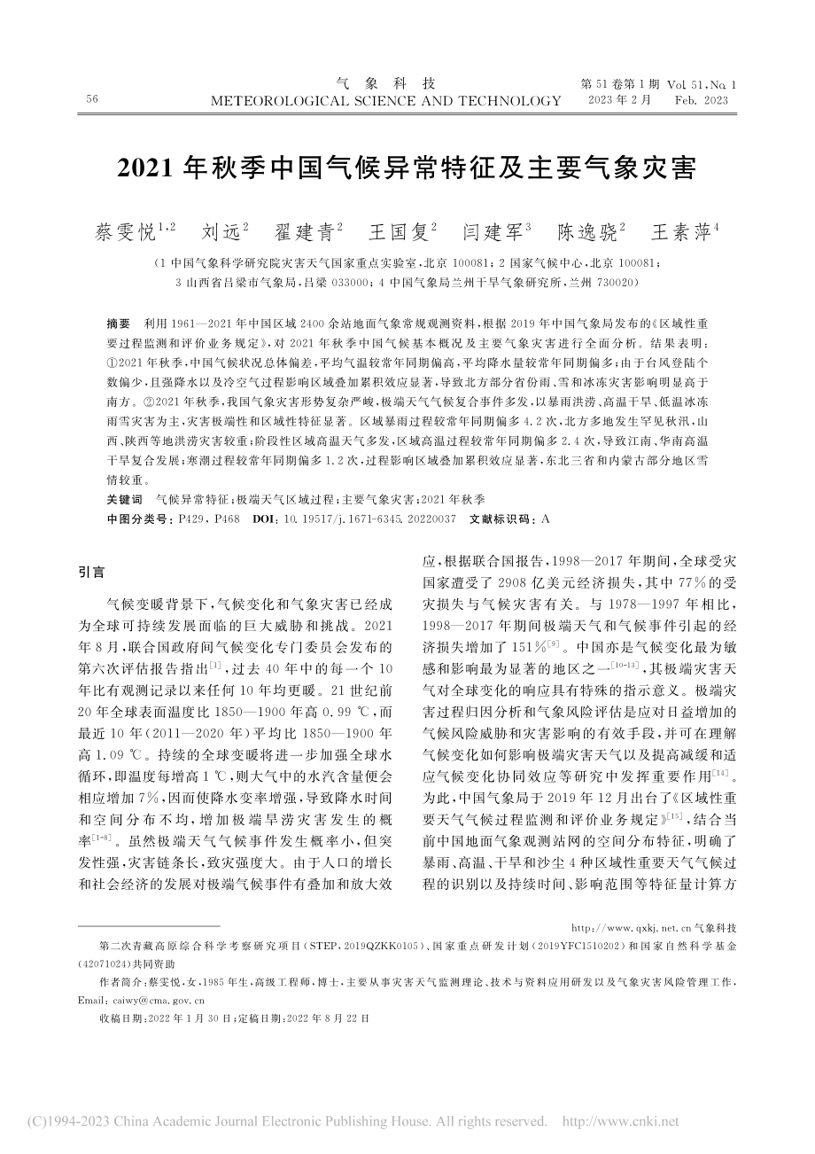 2021年秋季中国气候异常特征及主要气象灾害_蔡雯悦.pdf_第1页